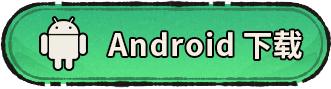 Android下载
