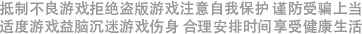 抵制不良游戏